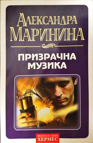 Призрачна музика (5460)