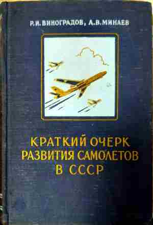 Краткий очерк развития самолетов в СССР