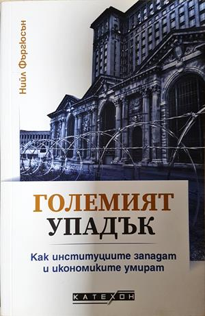 Големият упадък - Нийл Фъргюсън