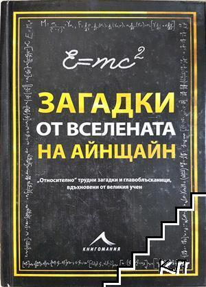 Загадки от вселената на Айнщайн - Тим Дедопулос, корица