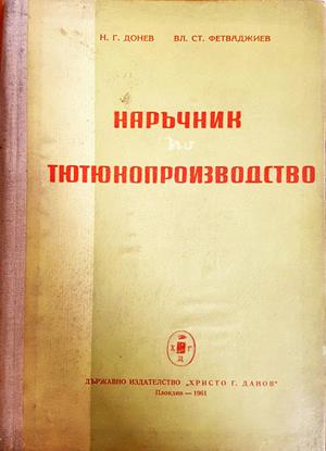 Наръчник по тютюнопроизводство - корица