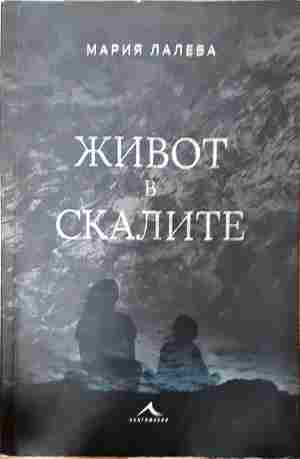 Живот в скалите - Мария Лалева