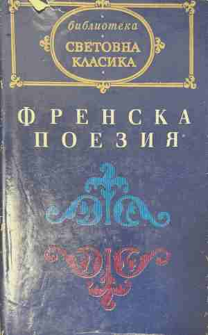 Френска поезия