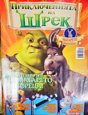 Приключенията на Шрек. Бр. 2 / 2008 (2160)
