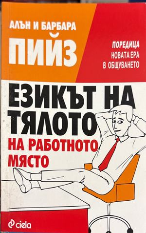 Езикът на тялото на работното място (5023)