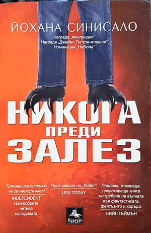 Никога преди залез - Йохана Синисало