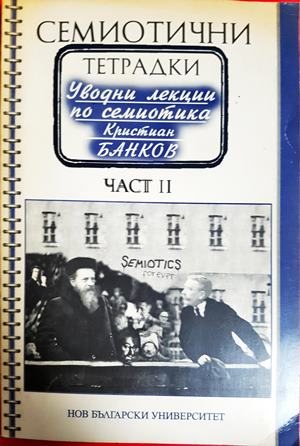 Семиотични тетрадки - част 2 (398)