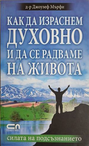 Как да израснем духовно и да се радваме на живота – Джоузеф Мърфи, корица на книгата