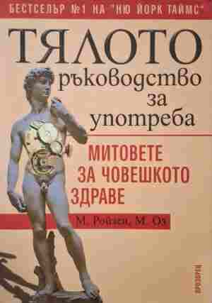 Тялото. Ръководство за употреба - М. Ройзен, М. Оз