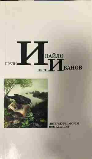 Корица на „Брачни песни“ от Ивайло Иванов