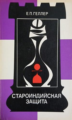 Староиндийская защита – Е. П. Геллер