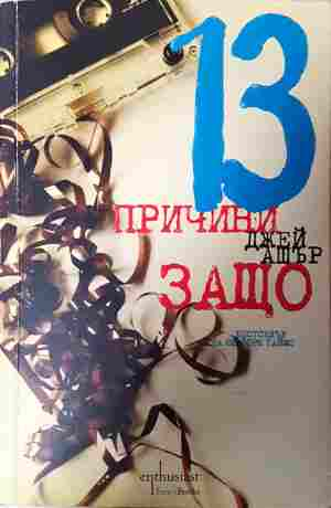 13 причини защо - Джей Ашър