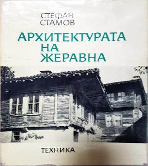Архитектурата на Жеравна (957)