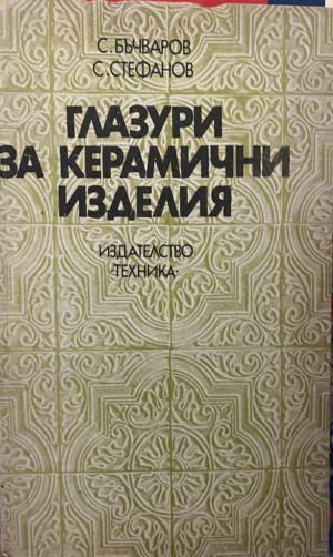 Корица на Глазури за керамични изделия от Светлан Бъчваров и Стефан Стефанов