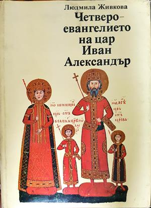 Четвероевангелието на цар Иван Александър (3703)