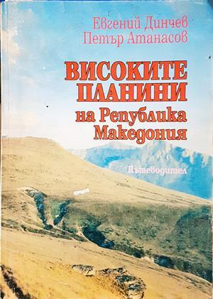 Високите планини на Република Македония (1218)