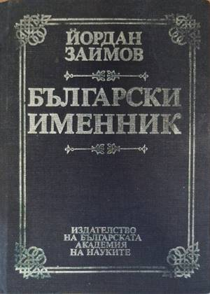 Корица на Български именник от Йордан Заимов