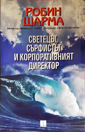 Светецът, сърфистът и корпоративният директор - Робин Шарма