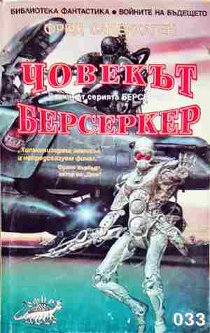 Човекът берсеркер (3175)