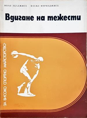 Вдигане на тежести - Иван Абаджиев, Васил Фурнаджиев