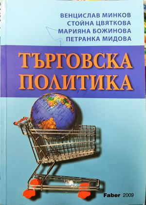 Търговска политика: Шесто допълнено и преработено издание (2112)
