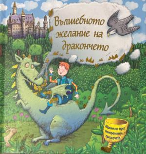 Корица на Вълшебното желание на дракончето