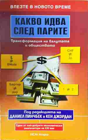 Какво идва след парите - Пинчбек, Джордан