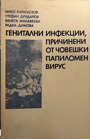 Генитални инфекции, причинени от човешки папиломен вирус