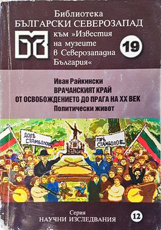 Врачанският край от Освобождението до прага на ХХ век. Политически живот (4689)