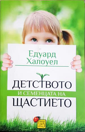 Детството и семенцата на щастието - Едуард Халоуел
