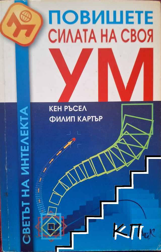 Корица на Повишете силата на своя ум от Кен Ръсел и Филип Картър