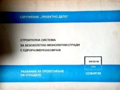 Строителна система за безскелетно-монолитни сгради с едроразмерен кофраж, предна корица