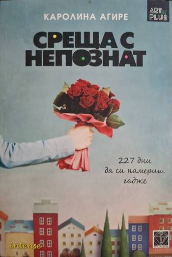 Среща с непознат (1878)