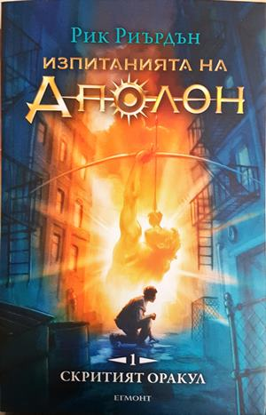 Изпитанията на Аполон. Книга 1: Скритият оракул - Рик Риърдън