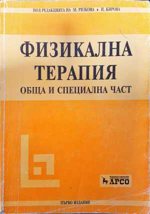 Физикална терапия обща и специална част - доц. М. Рязкова