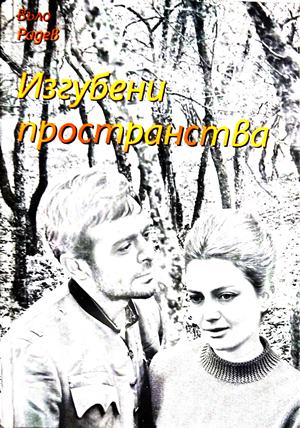 Изгубени пространства - Въло Радев