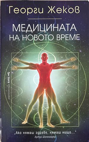Медицината на новото време - Георги Жеков