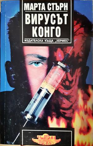 Вирусът Конго (5207)