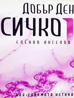Добър ден, Всичко. Част 2 1/2 (5921)