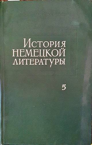 История немецкой литературы Том 5 - корица