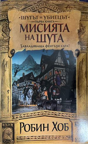 Корица на Мисията на шута от Робин Хоб