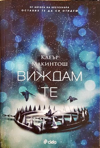 Виждам те (5161)
