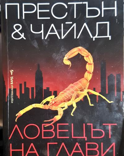 Ловецът на глави (4786)