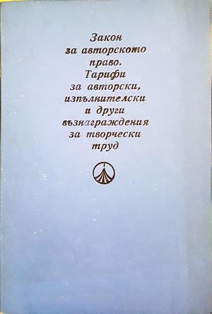 Закон за авторското право. Тарифи за авторски възнаграждения