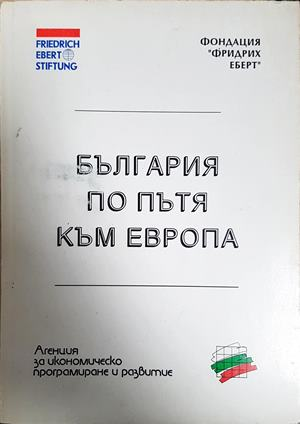 България по пътя към Европа (2537)