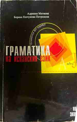 Граматика на испанския език