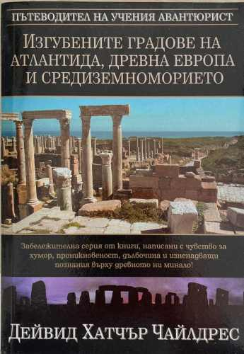 Изгубените градове на Атлантида, Древна Европа и Средиземноморието – корица