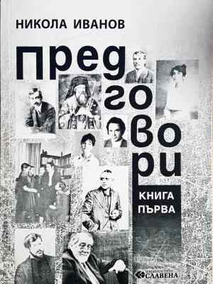 Предговори. Книга 1 (460)
