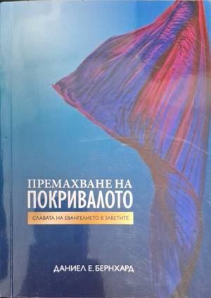 Премахване на покривалото