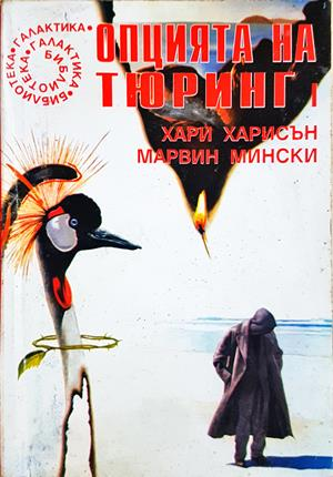 Опцията на Тюринг. Част 1 - Хари Харисън, Марвин Мински